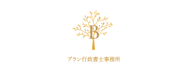 家系図作成・戸籍収集 ブラン行政書士事務所